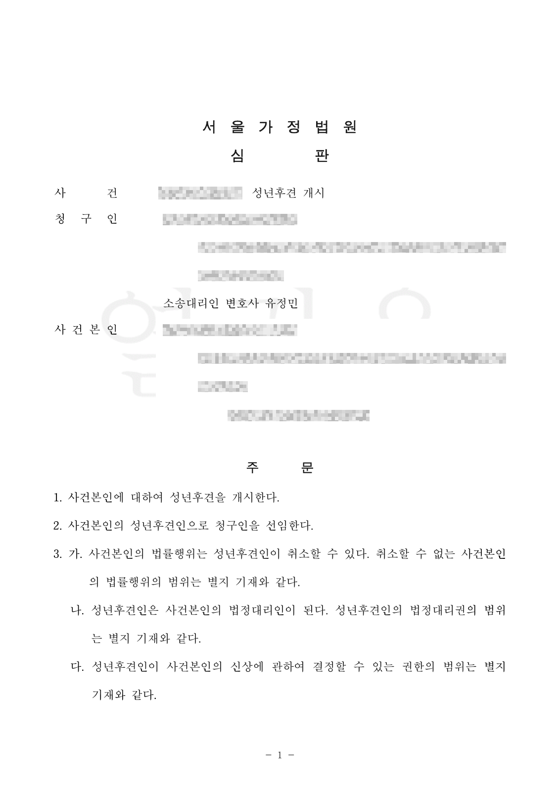 서울가정법원 성년후견 개시 심판문 발췌, 사례 1 (개인정보 비식별 처리)