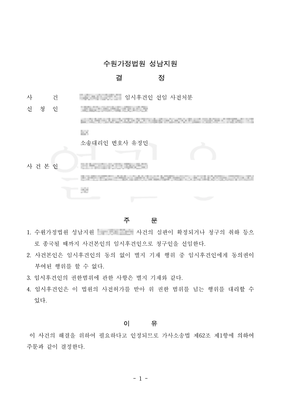 수원가정법원 성남지원 임시후견인 선임 결정문 발췌 (개인정보 비식별 처리)