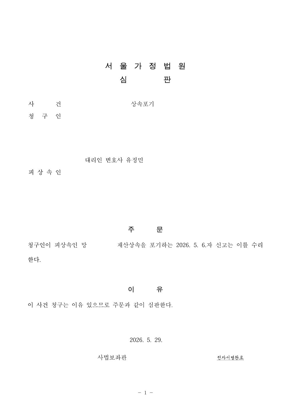 서울가정법원 상속포기 수리 심판문 (개인정보 비식별 처리)